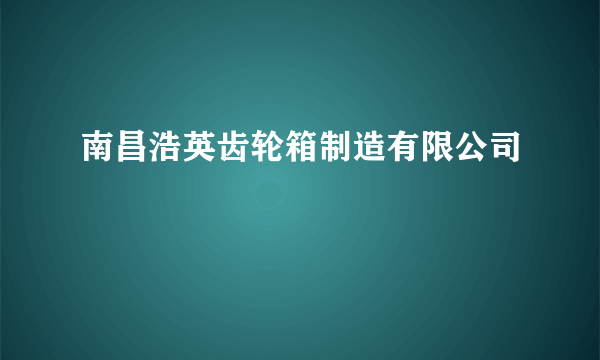 南昌浩英齿轮箱制造有限公司