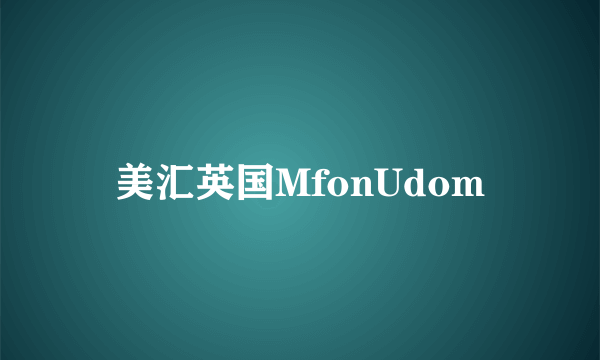 美汇英国MfonUdom