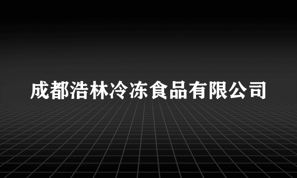 成都浩林冷冻食品有限公司