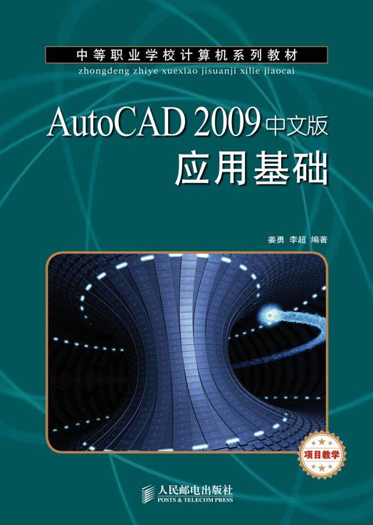 AutoCAD 2009中文版应用基础（项目教学）