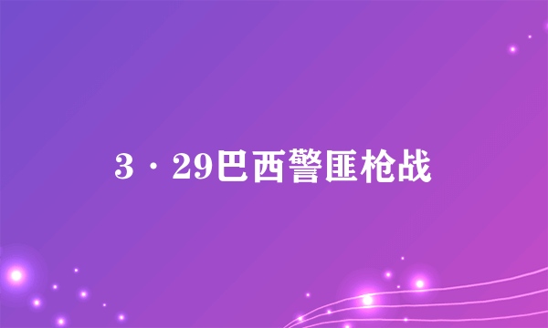 3·29巴西警匪枪战