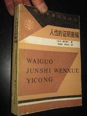 外国军事文学译丛人性的证明·新编