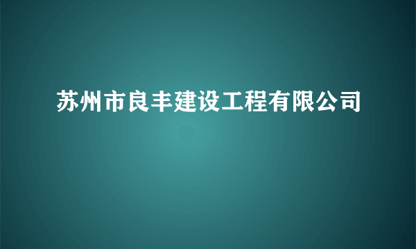 苏州市良丰建设工程有限公司