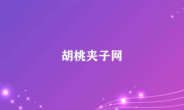 胡桃夹子网