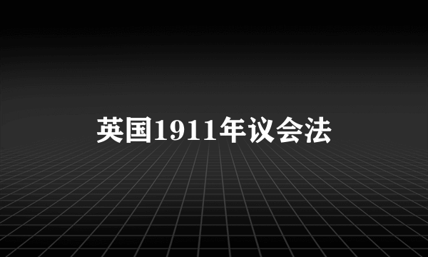 英国1911年议会法