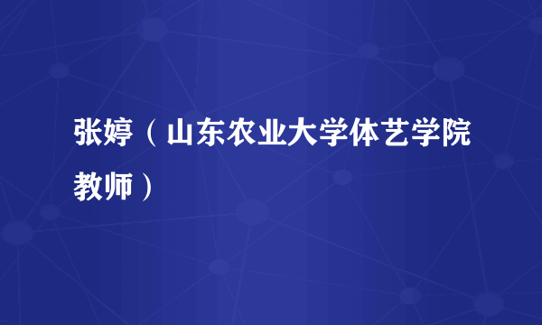 张婷（山东农业大学体艺学院教师）