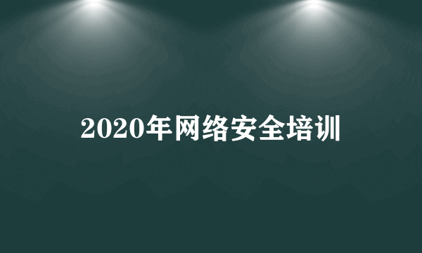 2020年网络安全培训