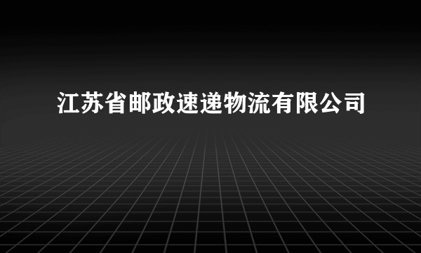 江苏省邮政速递物流有限公司