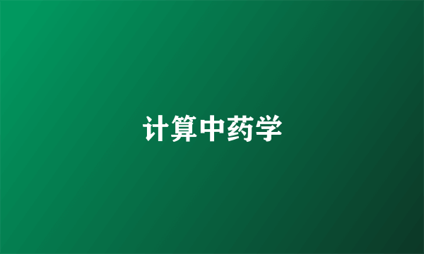 计算中药学