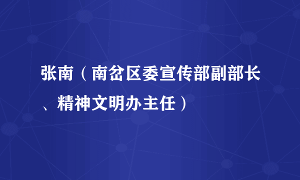 张南（南岔区委宣传部副部长、精神文明办主任）