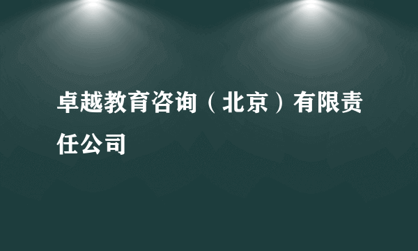 卓越教育咨询（北京）有限责任公司