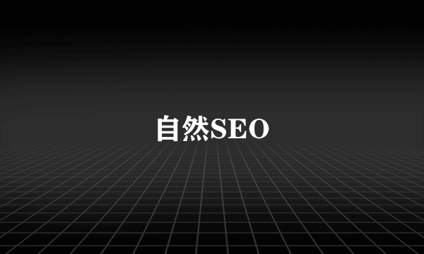 自然SEO