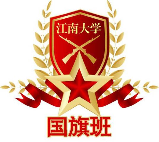 江南大学国旗仪仗队