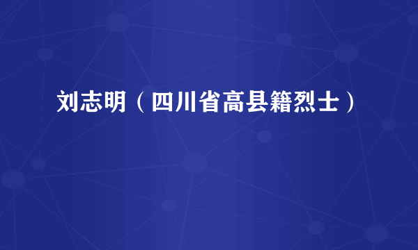 刘志明（四川省高县籍烈士）