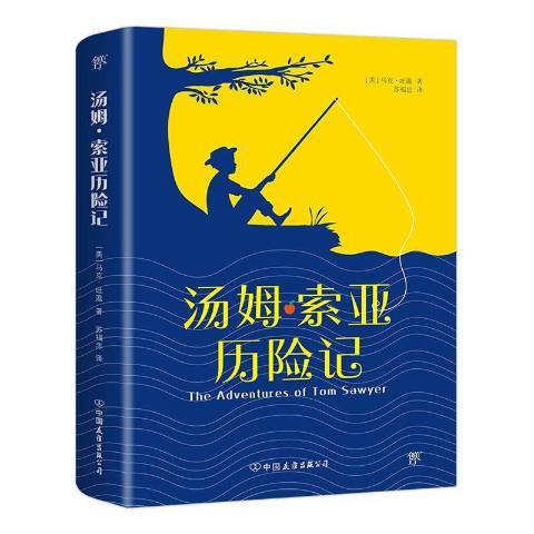 汤姆·索亚历险记（2020年中国友谊出版社出版的图书）