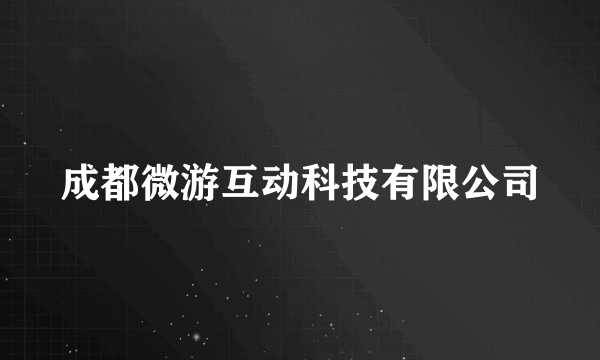 成都微游互动科技有限公司