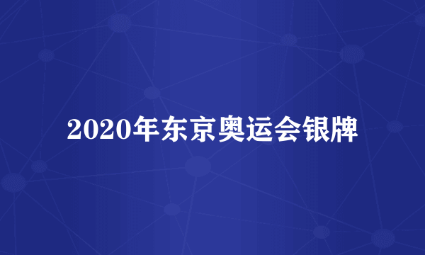 2020年东京奥运会银牌