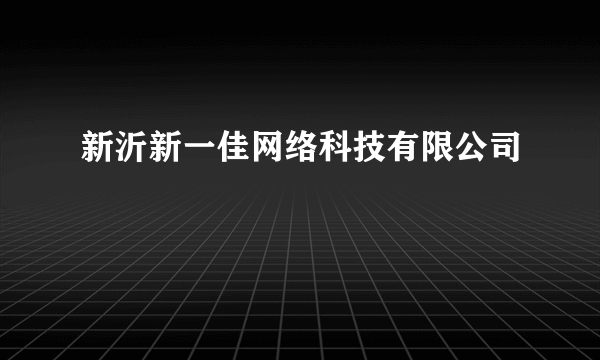 新沂新一佳网络科技有限公司