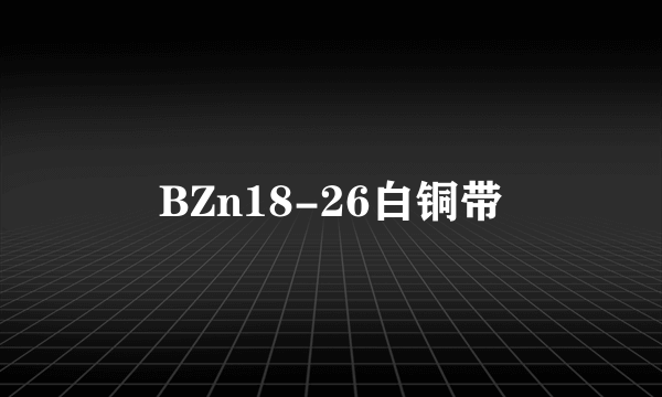 BZn18-26白铜带