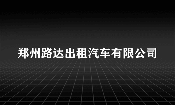 郑州路达出租汽车有限公司