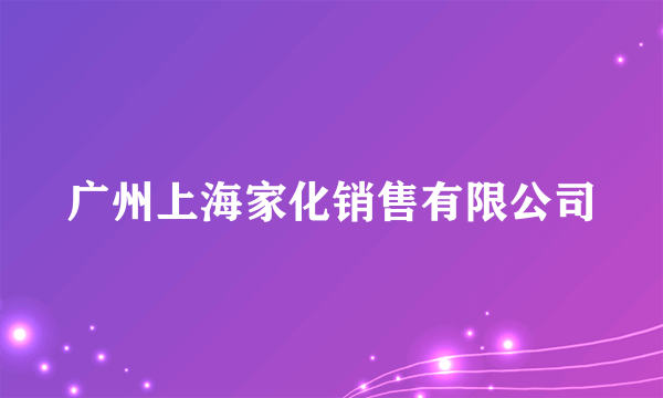 广州上海家化销售有限公司