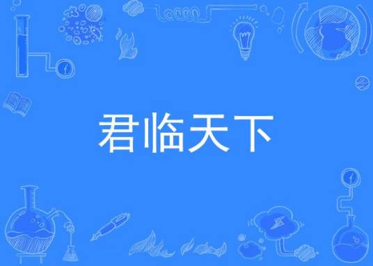 君临天下（同名三国策略手游改编网络剧）