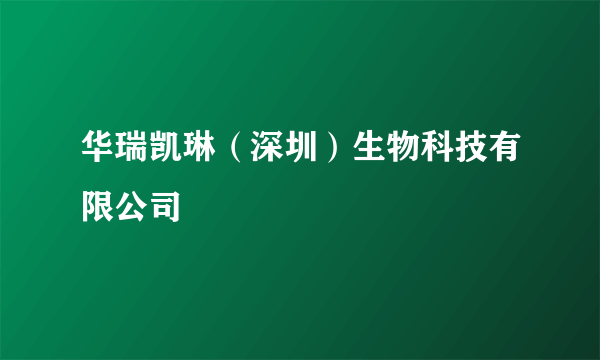 华瑞凯琳（深圳）生物科技有限公司