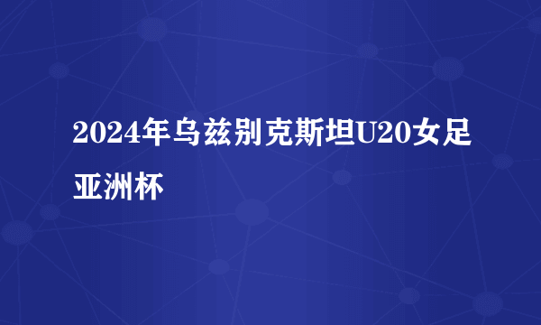 2024年乌兹别克斯坦U20女足亚洲杯