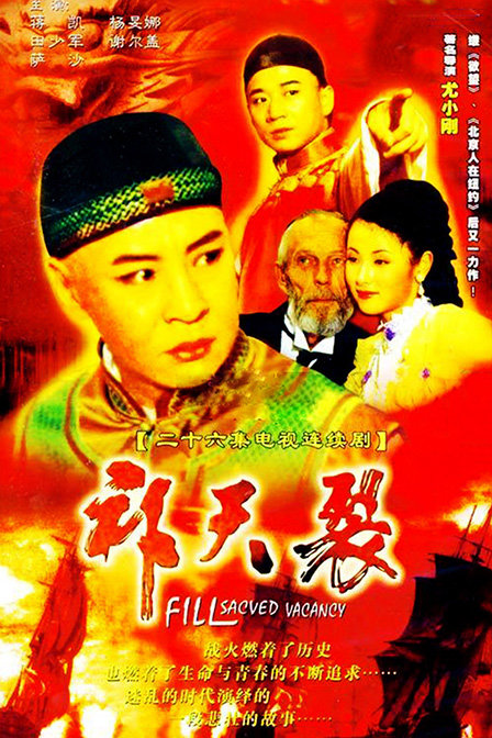 补天裂（1998年蒋恺主演的电视剧）