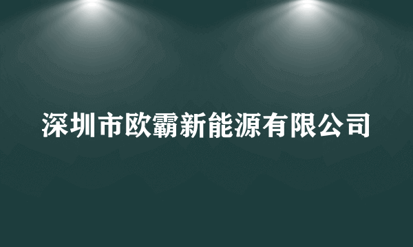 深圳市欧霸新能源有限公司