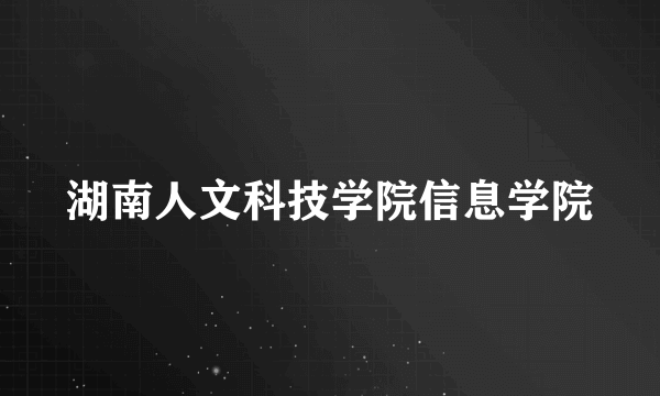 湖南人文科技学院信息学院