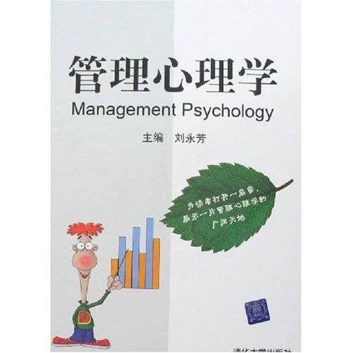 管理心理学（2006年科学出版社出版的图书）