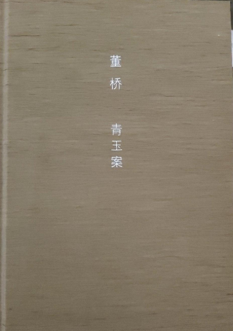 青玉案（2011年广西师范大学出版社出版的图书）