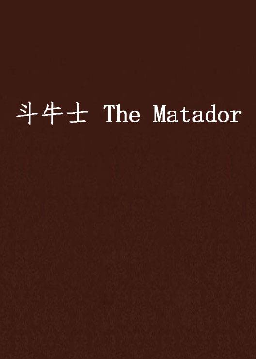 斗牛士 The Matador