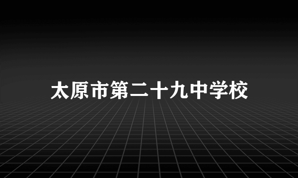 太原市第二十九中学校