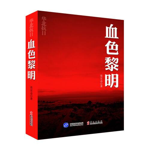 血色黎明（2015年华文出版社出版的图书）