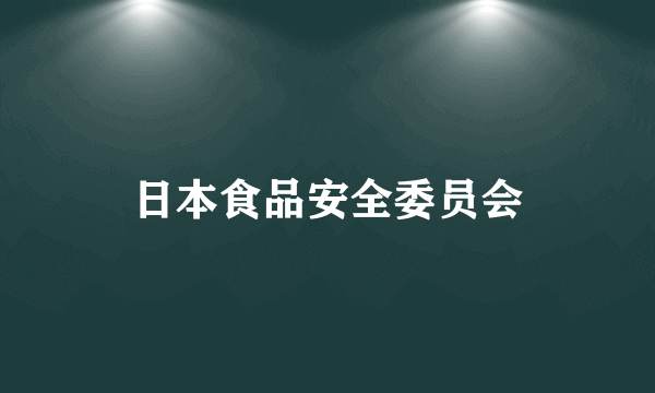 日本食品安全委员会