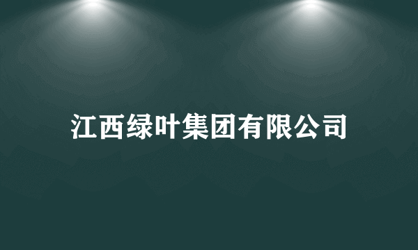 江西绿叶集团有限公司