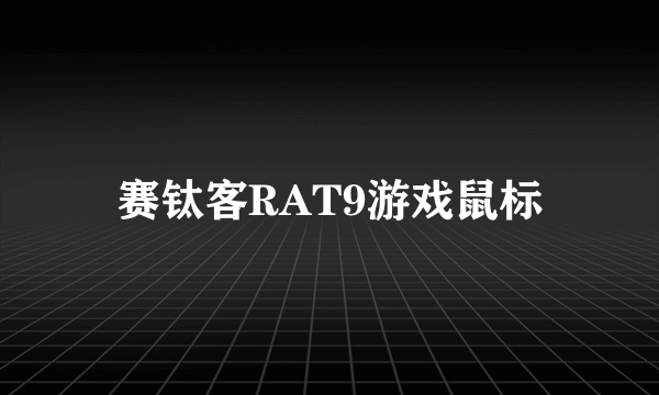 赛钛客RAT9游戏鼠标