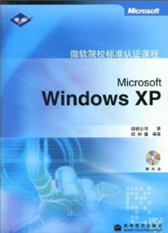 Windows XP（2006年高等教育出版社出版的图书）