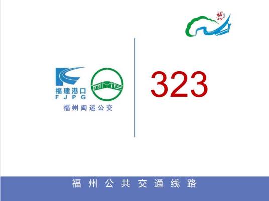 福州公交323路