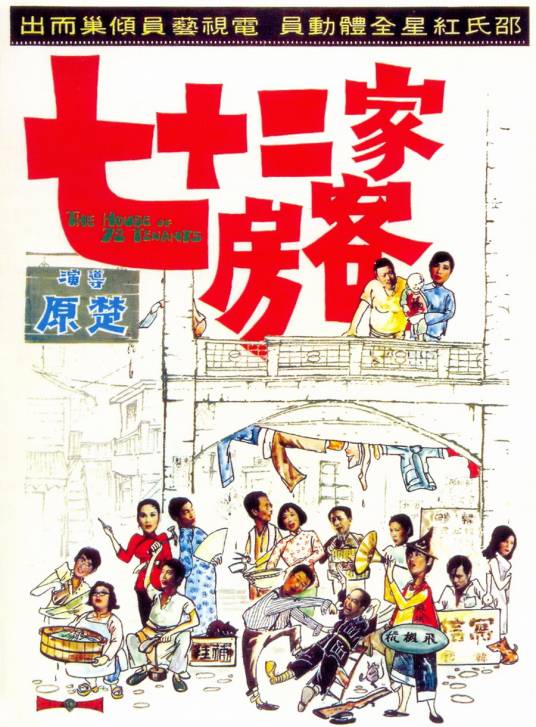 七十二家房客（1973年楚原执导的喜剧电影）