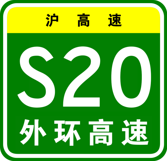 外环高速公路（中国上海市境内环线高速公路）