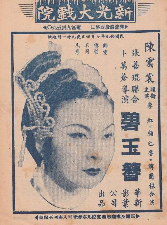 碧玉簪（1940年张善琨、卜万苍联合执导电影）