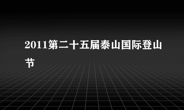 2011第二十五届泰山国际登山节