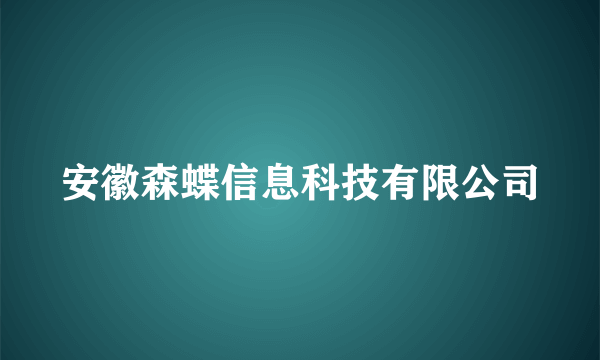 安徽森蝶信息科技有限公司