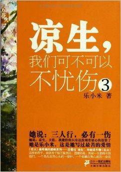 花火：凉生，我们可不可以不忧伤3