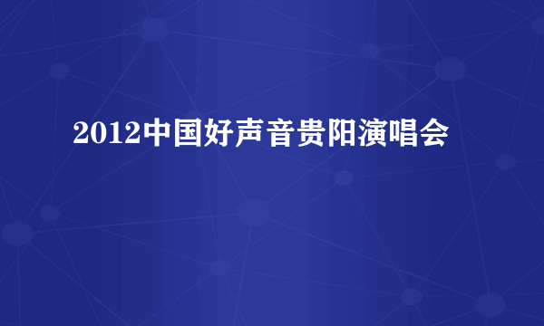 2012中国好声音贵阳演唱会