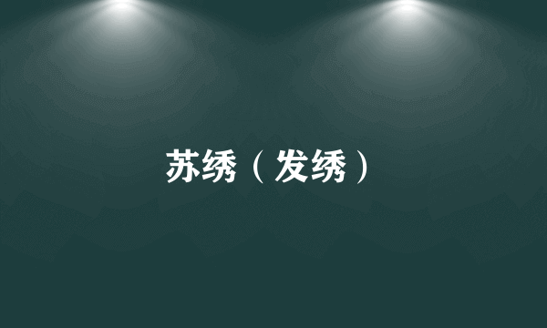 苏绣（发绣）