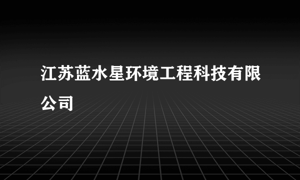 江苏蓝水星环境工程科技有限公司